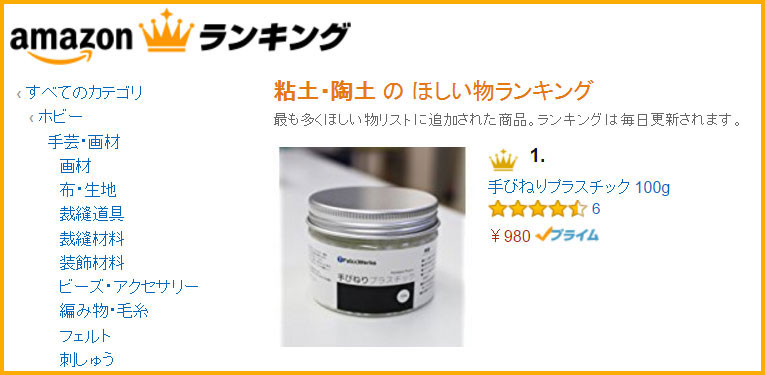 amazon「粘土・陶土のほしい物ランキング」で1位を獲得しました。