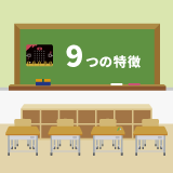 学校教材としてのmicro:bit～９つの特徴～