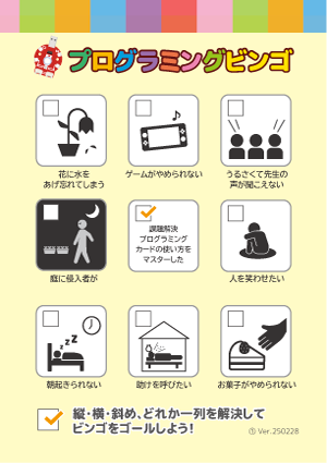 プログラミングビンゴ