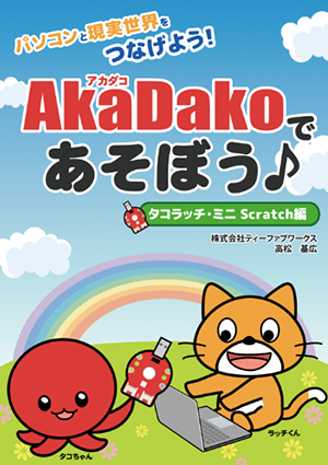 AkaDakoであそぼう♪