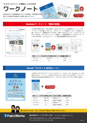 AkaDakoワークノート「電気の利用」、Viscuit「めがねノート」